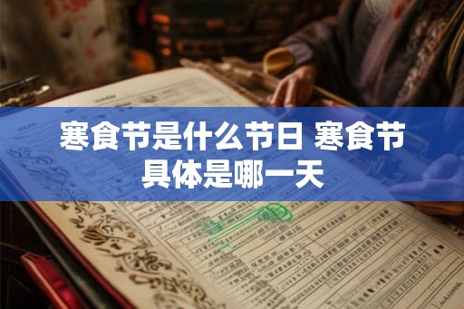 寒食节是什么节日 寒食节具体是哪一天
