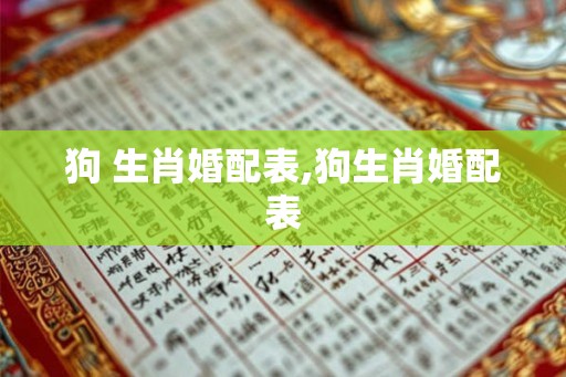 狗 生肖婚配表,狗生肖婚配表