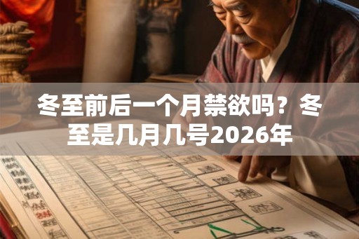 冬至前后一个月禁欲吗？冬至是几月几号2026年