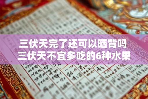 三伏天完了还可以晒背吗 三伏天不宜多吃的6种水果