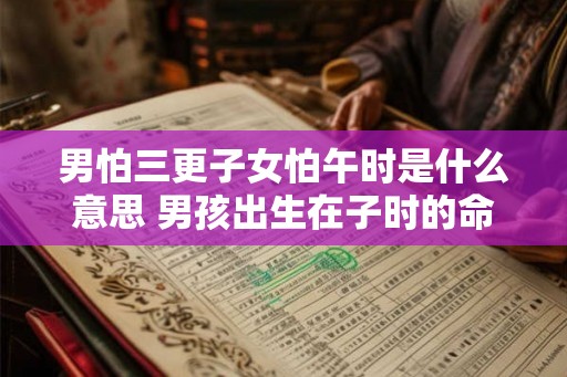 男怕三更子女怕午时是什么意思 男孩出生在子时的命运