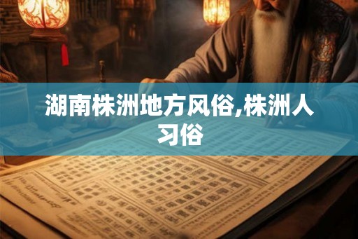 湖南株洲地方风俗,株洲人习俗