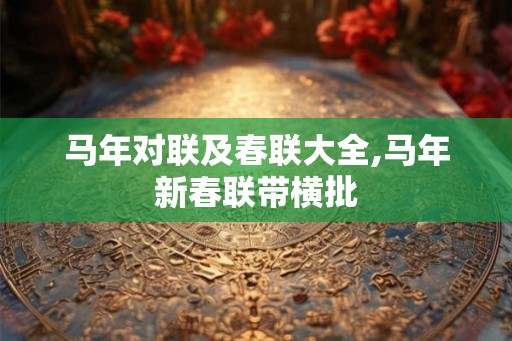 马年对联及春联大全,马年新春联带横批