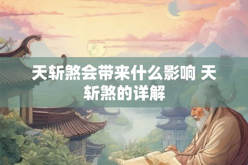 天斩煞会带来什么影响 天斩煞的详解 天斩煞会带来什么影响 天斩煞的详解