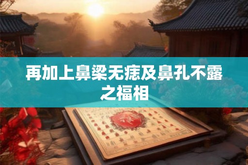 再加上鼻梁无痣及鼻孔不露之福相