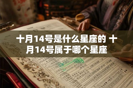 十月14号是什么星座的 十月14号属于哪个星座