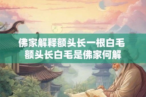 佛家解释额头长一根白毛 额头长白毛是佛家何解