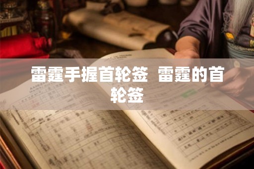 雷霆手握首轮签  雷霆的首轮签