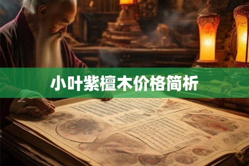 小叶紫檀木价格简析