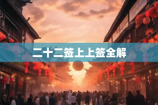 二十二签上上签全解