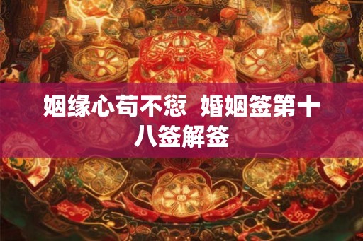 姻缘心苟不愆  婚姻签第十八签解签