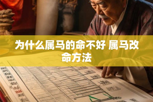 为什么属马的命不好 属马改命方法