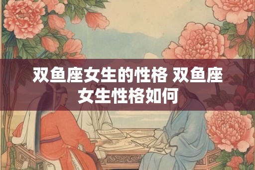 双鱼座女生的性格 双鱼座女生性格如何