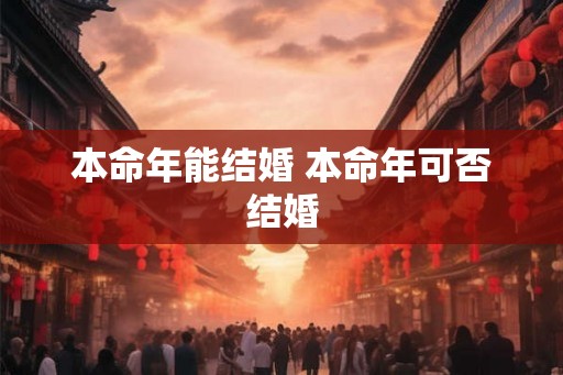 本命年能结婚 本命年可否结婚