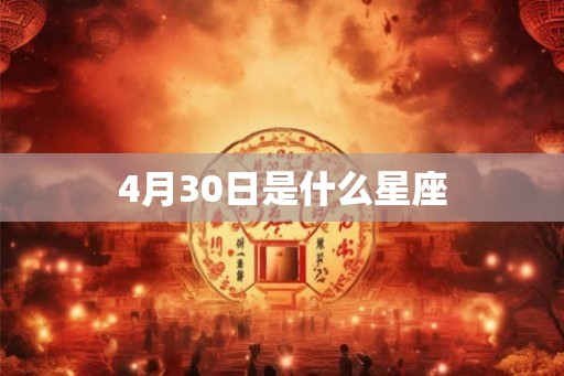4月30日是什么星座