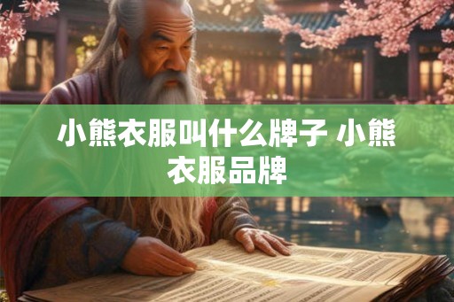 小熊衣服叫什么牌子 小熊衣服品牌