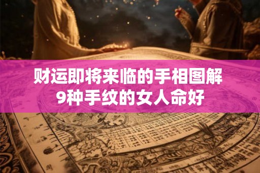 财运即将来临的手相图解 9种手纹的女人命好 财运即将来临的手相图解 9种手纹的女人命好
