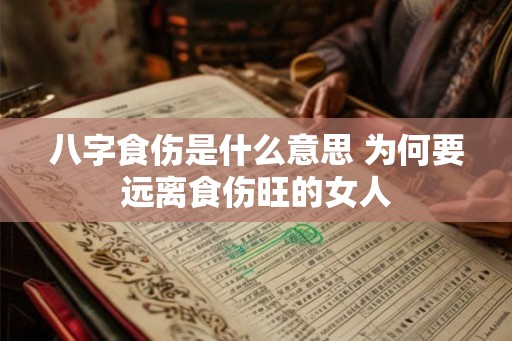 八字食伤是什么意思 为何要远离食伤旺的女人