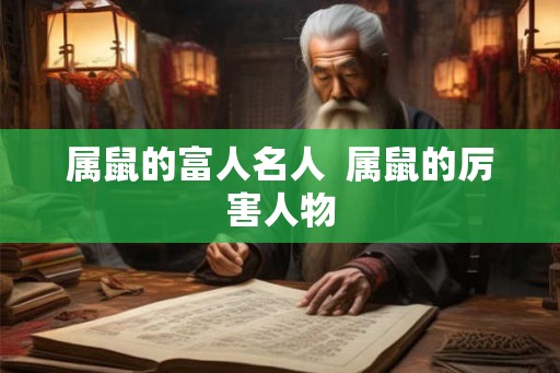属鼠的富人名人  属鼠的厉害人物