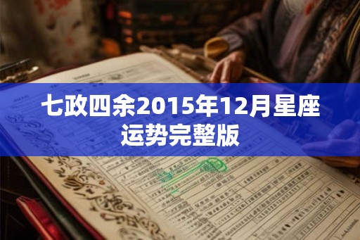 七政四余2015年12月星座运势完整版