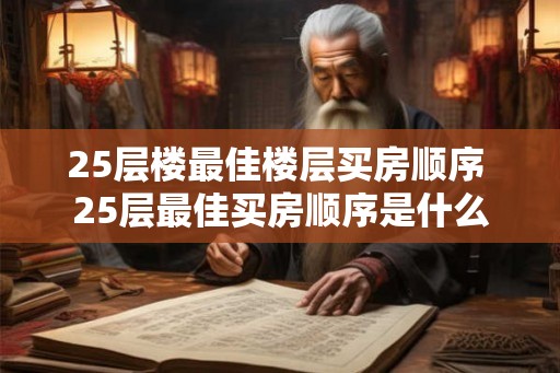 25层楼最佳楼层买房顺序 25层最佳买房顺序是什么