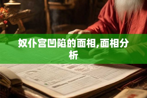 奴仆宫凹陷的面相,面相分析