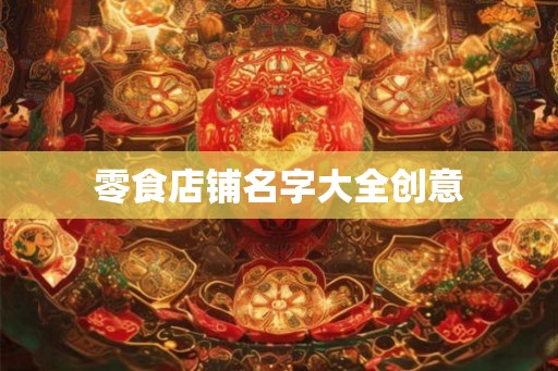 零食店铺名字大全创意