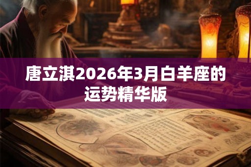唐立淇2026年3月白羊座的运势精华版