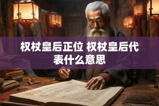 权杖皇后正位 权杖皇后代表什么意思