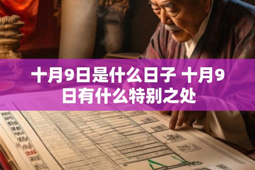 十月9日是什么日子 十月9日有什么特别之处