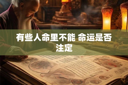 有些人命里不能 命运是否注定