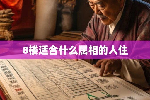 8楼适合什么属相的人住