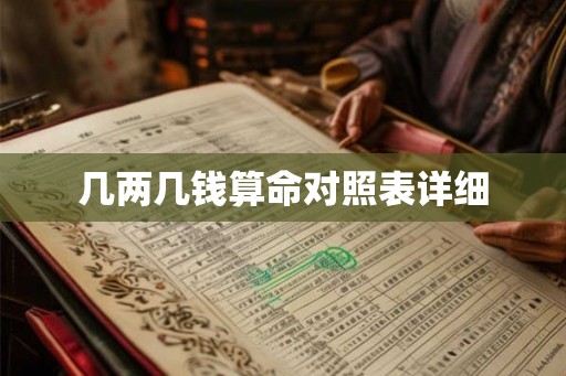 几两几钱算命对照表详细