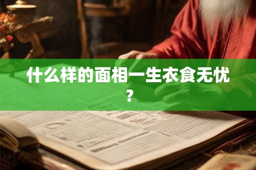 什么样的面相一生衣食无忧？