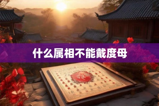 什么属相不能戴度母