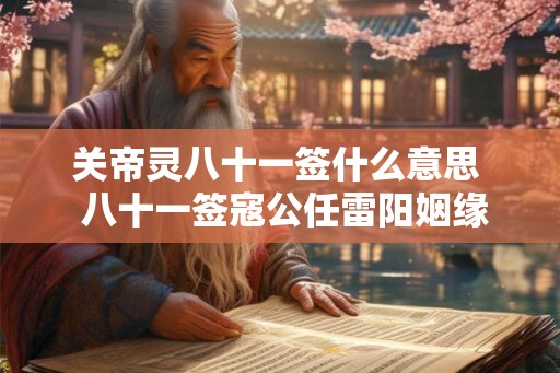 关帝灵八十一签什么意思  八十一签寇公任雷阳姻缘