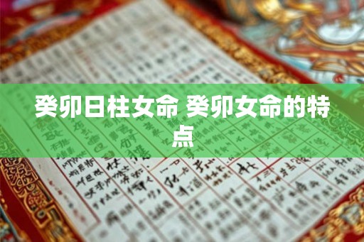 癸卯日柱女命 癸卯女命的特点