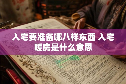 入宅要准备哪八样东西 入宅暖房是什么意思