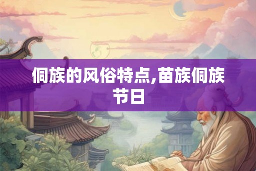 侗族的风俗特点,苗族侗族节日