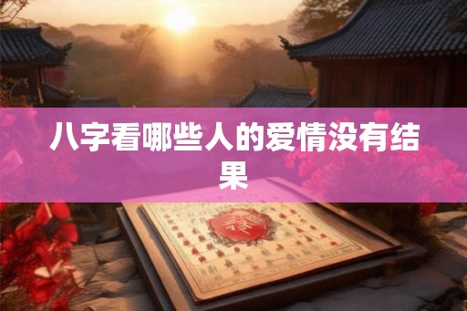 八字看哪些人的爱情没有结果
