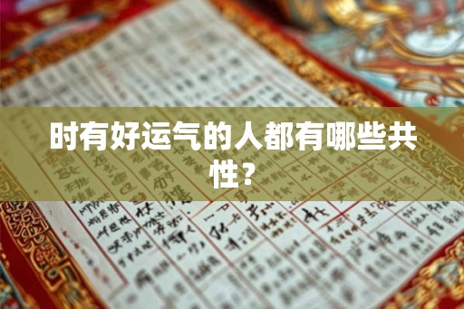 时有好运气的人都有哪些共性？