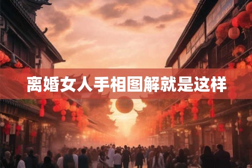 离婚女人手相图解就是这样