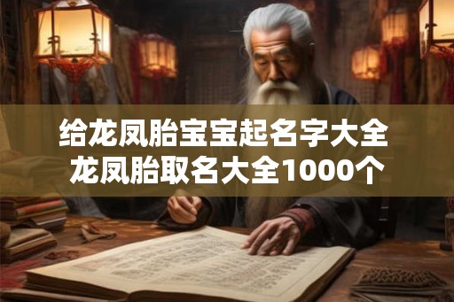 给龙凤胎宝宝起名字大全 龙凤胎取名大全1000个