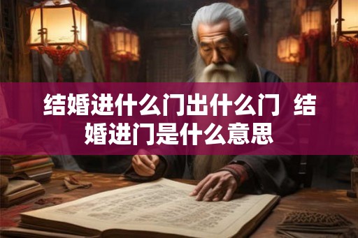 结婚进什么门出什么门  结婚进门是什么意思