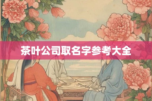 茶叶公司取名字参考大全