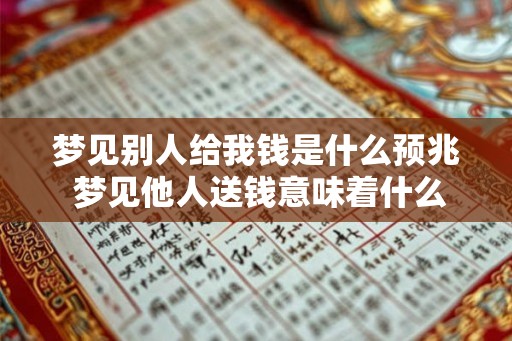 梦见别人给我钱是什么预兆 梦见他人送钱意味着什么