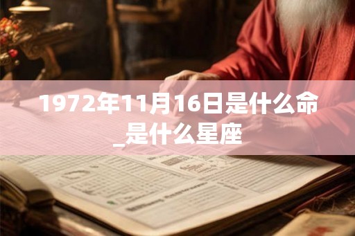 1972年11月16日是什么命_是什么星座