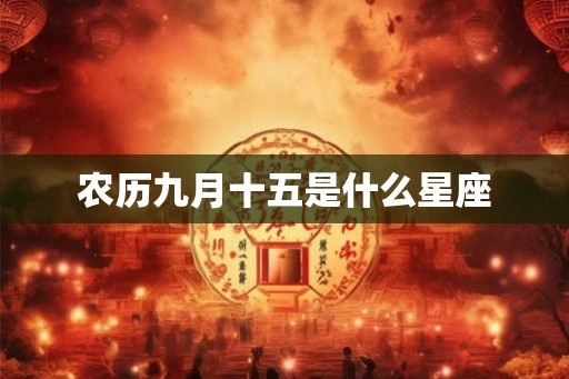 农历九月十五是什么星座