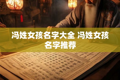 冯姓女孩名字大全 冯姓女孩名字推荐
