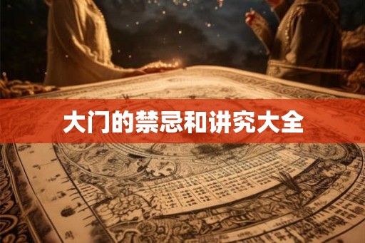 大门的禁忌和讲究大全